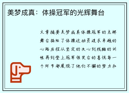 美梦成真：体操冠军的光辉舞台