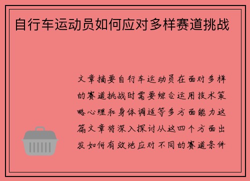 自行车运动员如何应对多样赛道挑战