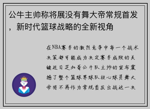 公牛主帅称将展没有舞大帝常规首发，新时代篮球战略的全新视角